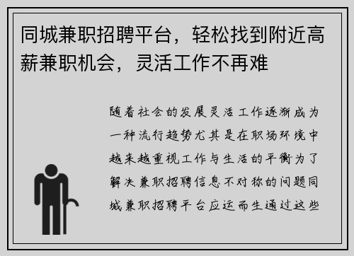同城兼职招聘平台，轻松找到附近高薪兼职机会，灵活工作不再难