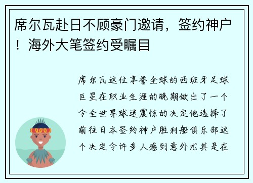 席尔瓦赴日不顾豪门邀请，签约神户！海外大笔签约受瞩目