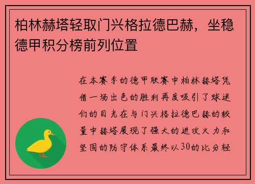 柏林赫塔轻取门兴格拉德巴赫，坐稳德甲积分榜前列位置