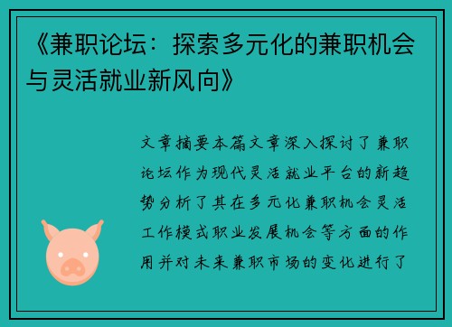 《兼职论坛：探索多元化的兼职机会与灵活就业新风向》