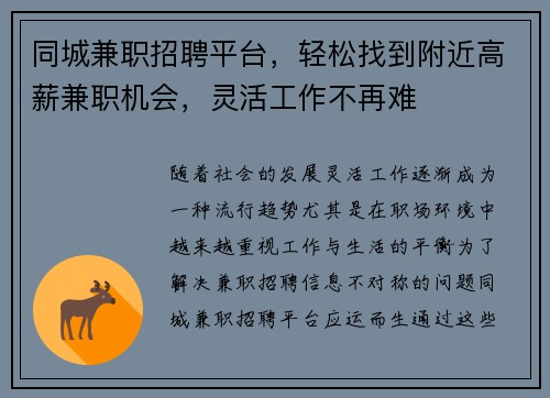 同城兼职招聘平台，轻松找到附近高薪兼职机会，灵活工作不再难