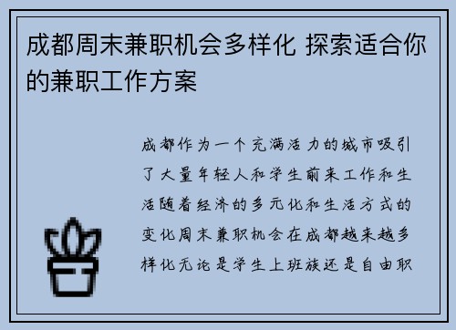 成都周末兼职机会多样化 探索适合你的兼职工作方案