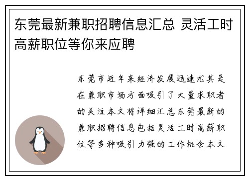 东莞最新兼职招聘信息汇总 灵活工时高薪职位等你来应聘