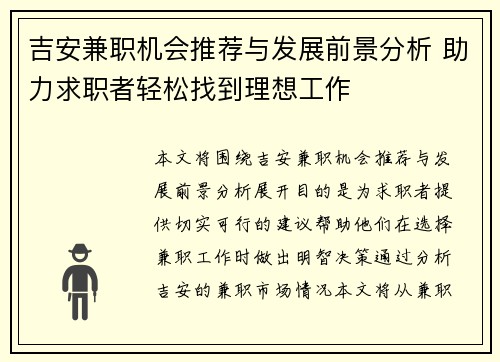 吉安兼职机会推荐与发展前景分析 助力求职者轻松找到理想工作