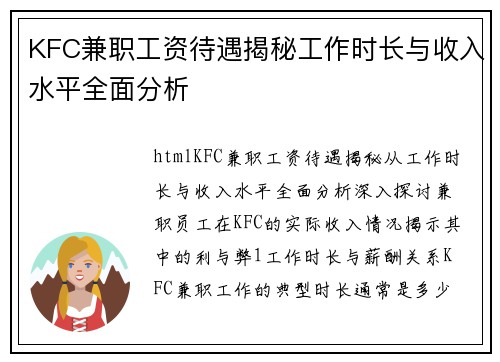 KFC兼职工资待遇揭秘工作时长与收入水平全面分析