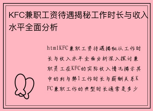 KFC兼职工资待遇揭秘工作时长与收入水平全面分析