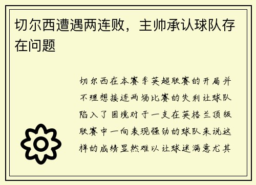 切尔西遭遇两连败，主帅承认球队存在问题