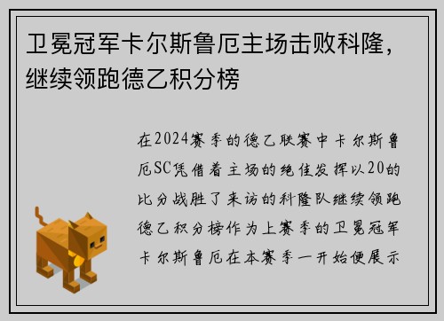 卫冕冠军卡尔斯鲁厄主场击败科隆，继续领跑德乙积分榜