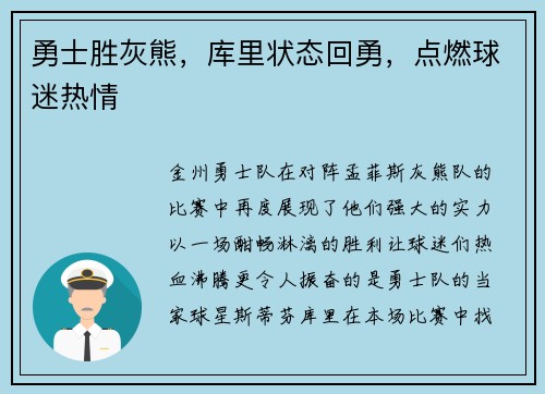 勇士胜灰熊，库里状态回勇，点燃球迷热情