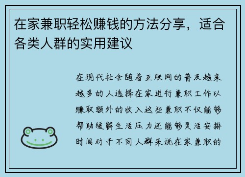 在家兼职轻松赚钱的方法分享，适合各类人群的实用建议