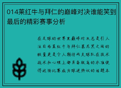 014莱红牛与拜仁的巅峰对决谁能笑到最后的精彩赛事分析