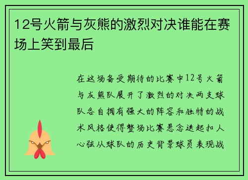 12号火箭与灰熊的激烈对决谁能在赛场上笑到最后