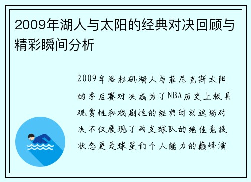 2009年湖人与太阳的经典对决回顾与精彩瞬间分析