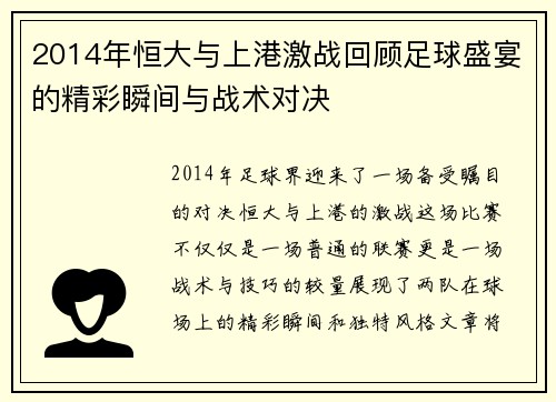 2014年恒大与上港激战回顾足球盛宴的精彩瞬间与战术对决
