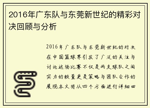 2016年广东队与东莞新世纪的精彩对决回顾与分析