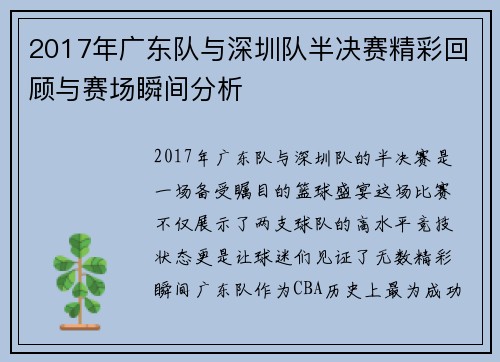 2017年广东队与深圳队半决赛精彩回顾与赛场瞬间分析