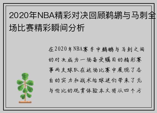 2020年NBA精彩对决回顾鹈鹕与马刺全场比赛精彩瞬间分析