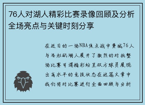 76人对湖人精彩比赛录像回顾及分析全场亮点与关键时刻分享