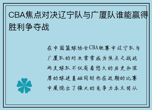 CBA焦点对决辽宁队与广厦队谁能赢得胜利争夺战