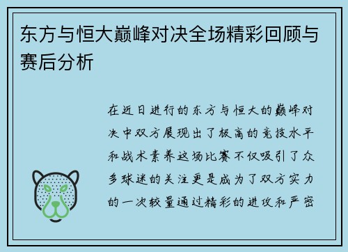 东方与恒大巅峰对决全场精彩回顾与赛后分析