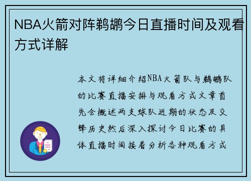 NBA火箭对阵鹈鹕今日直播时间及观看方式详解