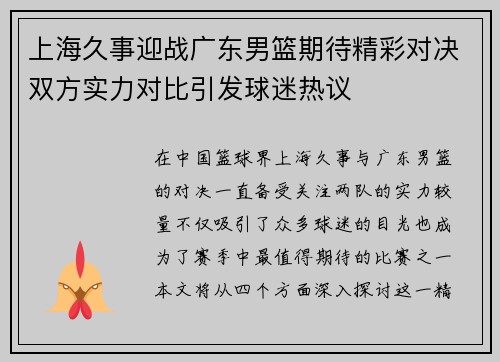 上海久事迎战广东男篮期待精彩对决双方实力对比引发球迷热议
