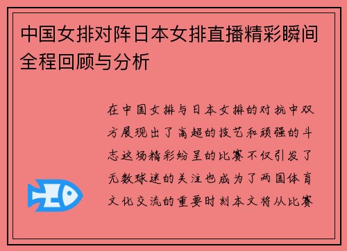 中国女排对阵日本女排直播精彩瞬间全程回顾与分析