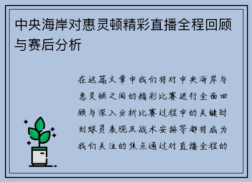 中央海岸对惠灵顿精彩直播全程回顾与赛后分析