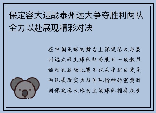 保定容大迎战泰州远大争夺胜利两队全力以赴展现精彩对决