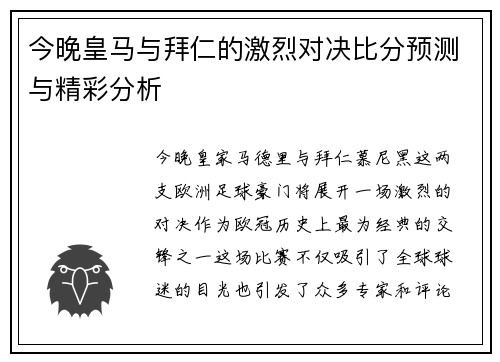 今晚皇马与拜仁的激烈对决比分预测与精彩分析