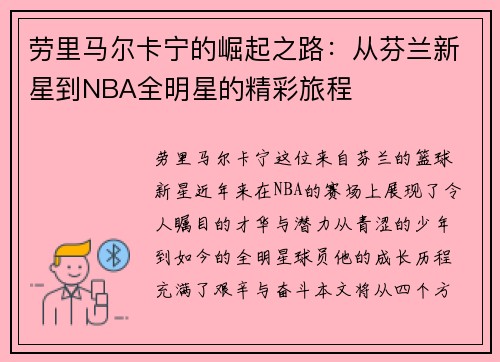 劳里马尔卡宁的崛起之路：从芬兰新星到NBA全明星的精彩旅程