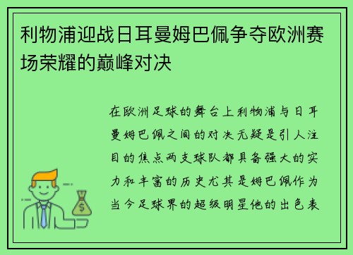 利物浦迎战日耳曼姆巴佩争夺欧洲赛场荣耀的巅峰对决