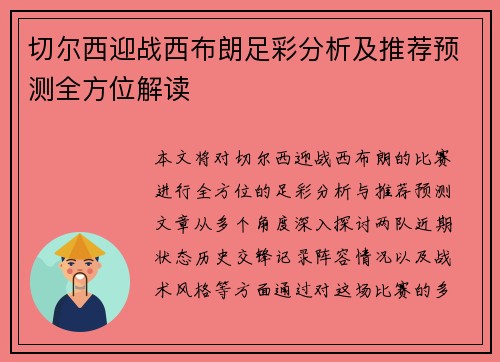 切尔西迎战西布朗足彩分析及推荐预测全方位解读