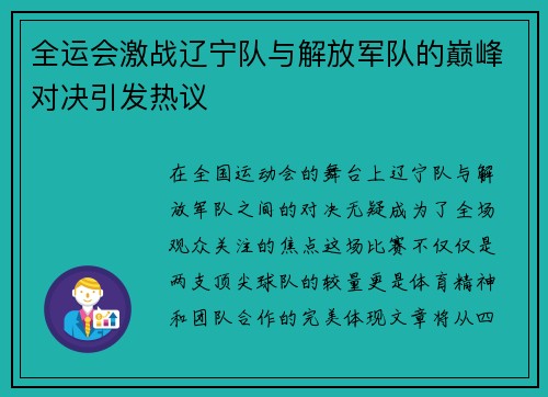 全运会激战辽宁队与解放军队的巅峰对决引发热议