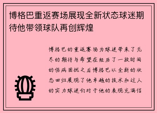 博格巴重返赛场展现全新状态球迷期待他带领球队再创辉煌