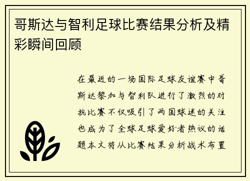 哥斯达与智利足球比赛结果分析及精彩瞬间回顾