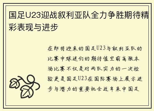 国足U23迎战叙利亚队全力争胜期待精彩表现与进步