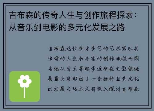 吉布森的传奇人生与创作旅程探索：从音乐到电影的多元化发展之路