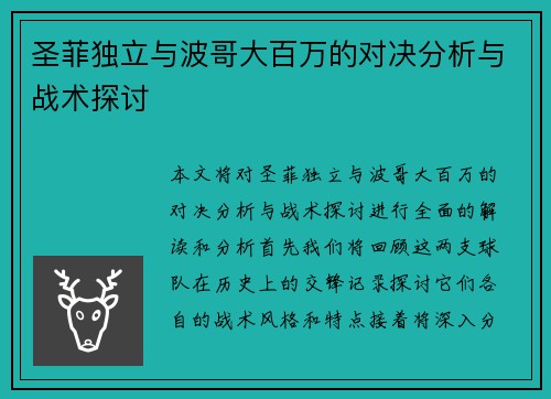 圣菲独立与波哥大百万的对决分析与战术探讨