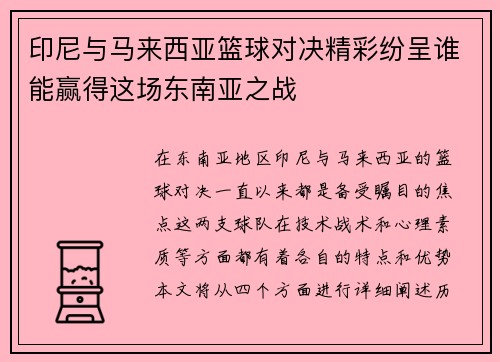 印尼与马来西亚篮球对决精彩纷呈谁能赢得这场东南亚之战
