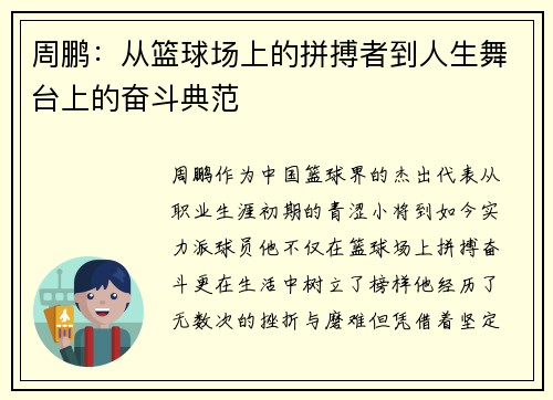 周鹏：从篮球场上的拼搏者到人生舞台上的奋斗典范