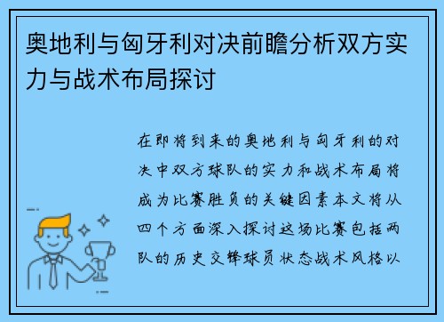 奥地利与匈牙利对决前瞻分析双方实力与战术布局探讨