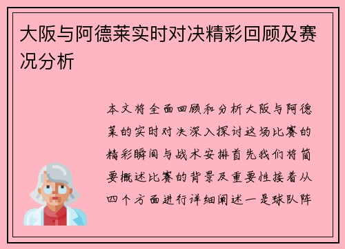 大阪与阿德莱实时对决精彩回顾及赛况分析