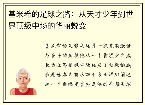 基米希的足球之路：从天才少年到世界顶级中场的华丽蜕变