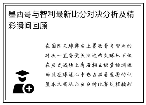 墨西哥与智利最新比分对决分析及精彩瞬间回顾