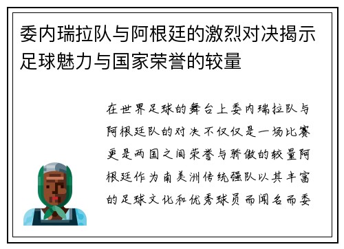 委内瑞拉队与阿根廷的激烈对决揭示足球魅力与国家荣誉的较量