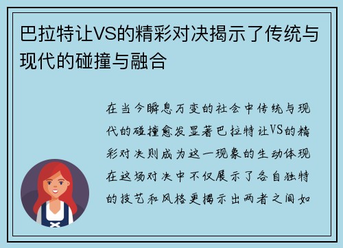 巴拉特让VS的精彩对决揭示了传统与现代的碰撞与融合