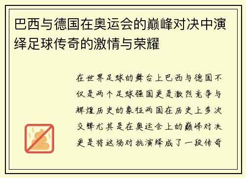 巴西与德国在奥运会的巅峰对决中演绎足球传奇的激情与荣耀
