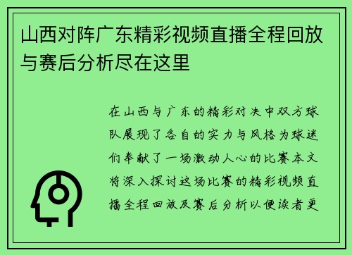 山西对阵广东精彩视频直播全程回放与赛后分析尽在这里