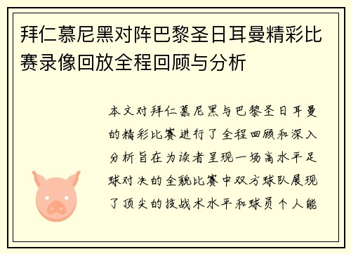 拜仁慕尼黑对阵巴黎圣日耳曼精彩比赛录像回放全程回顾与分析